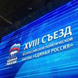 Делегация зауральских единороссов работает на XVIII Съезде партии «Единая Россия»