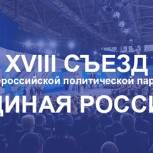 Проект Решения XVIII Съезда партии «Единая Россия»