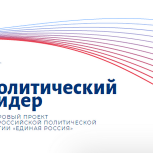 «Единая Россия» дала старт новому кадровому проекту «Политический лидер»