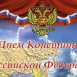 Поздравление депутата Государственной Думы Николая Малова с Днём Конституции Российской Федерации