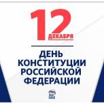 Белгородское региональное отделение партии "Единая Россия" поздравляет белгородцев с Днем Конституции РФ