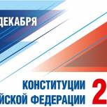 Партийцы поздравляют тверичан с Днём Конституции