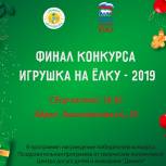 На юге Москвы подведут итоги конкурса «Игрушка на ёлку – 2019» 