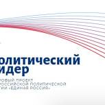 Более 1500 заявок подано на участие в учебном модуле Высшей партийной школы «Политический лидер»