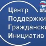 Региональное отделение «Центра поддержки гражданских инициатив» партии «Единая Россия» получило первые заявки