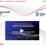 Более 3,5 тысяч человек хотят стать участниками образовательного модуля ЕР  «Политический лидер»