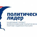 Более 3500 человек хотят стать участниками образовательного модуля ЕР «Политический лидер»