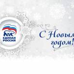 Белгородское региональное отделение партии "Единая Россия" поздравляет жителей Белгородской области с Новым годом и Рождеством