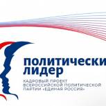 Конкурс на участие в образовательном модуле «Единой России» «Политический лидер» составил 43 человек на место