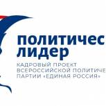 Конкурс на участие в образовательном модуле «Единой России» «Политический лидер» составил 43 человека на место