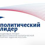 Конкурс на участие в образовательном модуле «Единой России» «Политический лидер» составил 43 человек на место