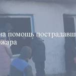 В Туве активисты партпроекта "Крепкая семья" окажут помощь семьям пострадавшим от пожара 