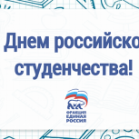 Депутаты фракции «Единой России» в Госдуме поздравили россиян с Днем студента