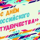 Поздравление с Днём российского студенчества от "Молодой гвардии"