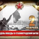 Пензенские единороссы почтут память героев Сталинградской  битвы