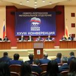 Руководящий состав Северо-Осетинского отделения «Единой России» переизбран в рамках региональной Конференции