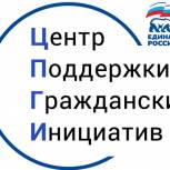 Сторонники «Единой России» оказали поддержку 271 проекту НКО