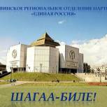 Региональное отделение Единой России поздравляет с наступающим Шагаа 