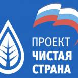 «Единая Россия» обеспечит партийный и общественный контроль на всех этапах реализации проекта «Чистая страна»
