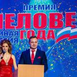 Поздравляем победителей премии «Человек года партии «Единая Россия» ТиНАО»!