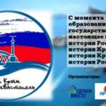 «Единая Россия» запускает всероссийскую акцию по проведению уроков об истории Крыма и Севастополя