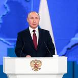 Послание Президента Федеральному Собранию