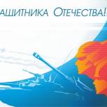 Поздравление депутата Госдумы Г. И. Скляра с Днем защитника Отечества