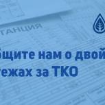 «Единая Россия» открыла для жителей интерактивный сервис по сбору информации о двойных начислениях за вывоз ТКО