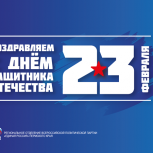 Поздравление Вячеслава Григорьева с Днём защитника Отечества