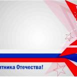 Поздравление с Днем защитника Отечества руководителя Региональной общественной приемной Николая Николаева