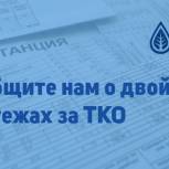 «Единая Россия» собирает с жителей информацию о двойных начислениях за вывоз бытовых отходов