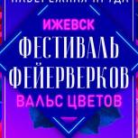 Второй фестиваль фейерверков «Вальс цветов» пройдет в Ижевске 8 марта.