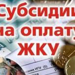 Более 53 млн рублей субсидий направлено на оплату ЖКУ с начала года