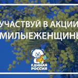 Партийцы Московской области поздравят женщин с 8 марта стихами