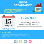 Совет МКД: всё, что необходимо знать