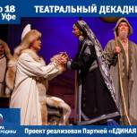 В Башкортостане стартует театральный декадник в рамках партпроекта «Единой России»