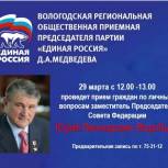 АНОНС! 29 марта в общественной приемной Партии "Единая Россия" проведет прием сенатор Юрий Воробьев