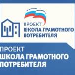 Повышение уровня информированности  - на контроле «Школы грамотного потребителя»