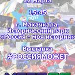 Молодогвардейцы Дагестана проведут выставку #Россияможет