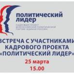 25 марта в Самаре состоится встреча с участниками кадрового проекта Партии «Единая Россия» «ПОЛИТИЧЕСКИЙ ЛИДЕР»