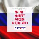  23 марта в сквере «Родина» состоится патриотический митинг-концерт «Россия - сердце мое!»