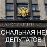 Региональная неделя депутатов Госдумы пройдет с 25 по 31 марта