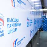 «Единая Россия» начала обучение третьего потока слушателей модуля Высшей партшколы «Политический лидер»