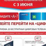 3 июня 2019 года Самарская область переходит на цифровое телерадиовещание