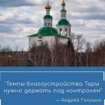 Андрей Голушко: «Темпы благоустройства Тары нужно держать под контролем»