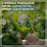  С 8 по 12 апреля по всех регионах России пройдут приемы граждан по экологическим вопросам