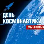 Поздравление депутата Госдумы А.А. Авдеева с Днем Космонавтики