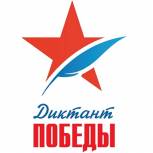 Костромичи смогут принять участие в «Диктанте Победы»
