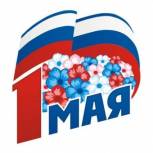 Поздравление от команды "Единой России" с  Днём Весны и Труда