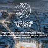 Чусовой стал победителем конкурса малых городов и исторических поселений министерства строительства РФ